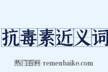 抗毒素近义词是什么意思的图片